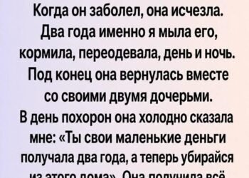 Он оставил всё… но правда оказалась другой