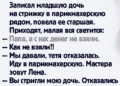 Неожиданная стрижка
